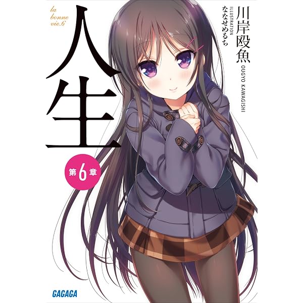 Amazon.co.jp: 人生 第5章 ガガガ文庫 人生 電子書籍: 川岸殴魚, なな